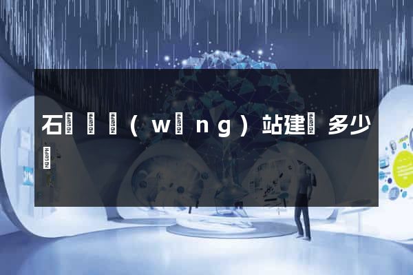 石臺縣網(wǎng)站建設多少錢
