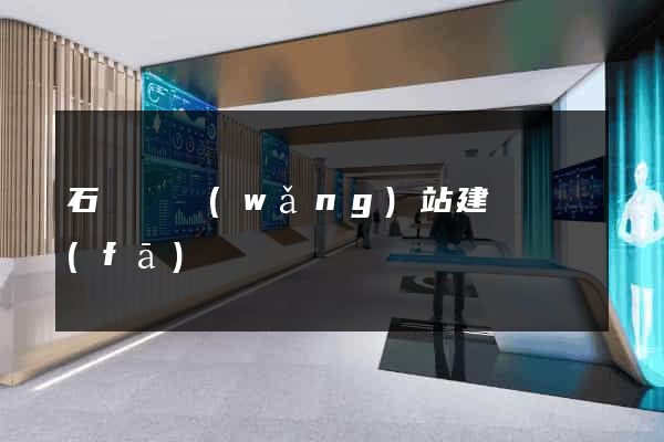 石臺縣網(wǎng)站建設開發(fā)