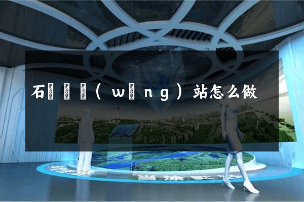 石臺縣網(wǎng)站怎么做