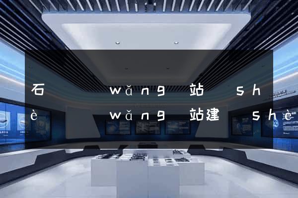 石臺縣網(wǎng)站設(shè)計網(wǎng)站建設(shè)
