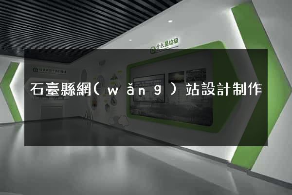 石臺縣網(wǎng)站設計制作