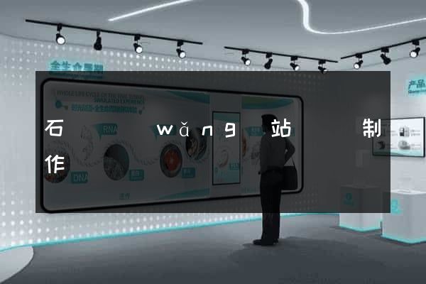 石臺縣網(wǎng)站設計與制作