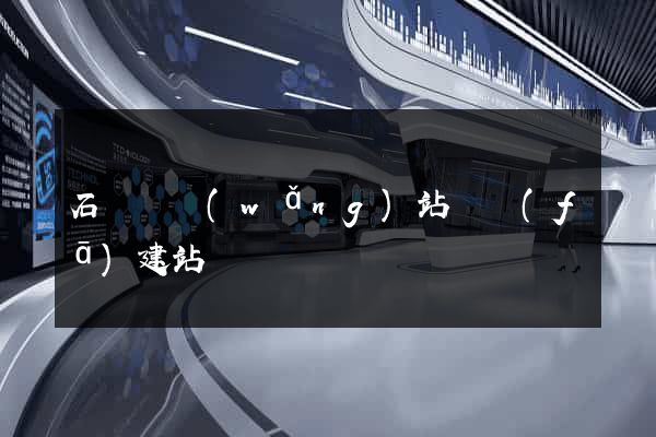石臺縣網(wǎng)站開發(fā)建站