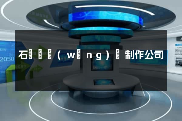 石臺縣網(wǎng)頁制作公司