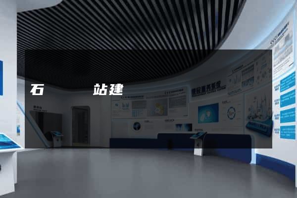 石臺縣網站建設