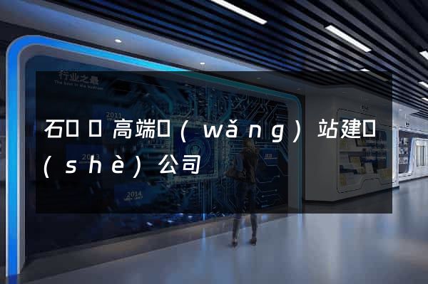 石臺縣高端網(wǎng)站建設(shè)公司