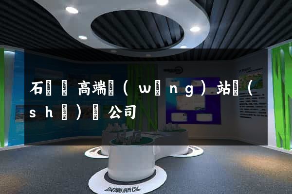石臺縣高端網(wǎng)站設(shè)計公司