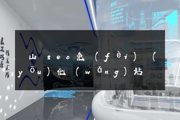 碭山縣seo免費(fèi)優(yōu)化網(wǎng)站