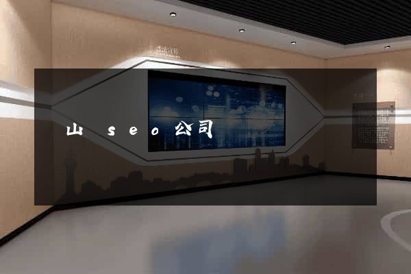 碭山縣seo公司
