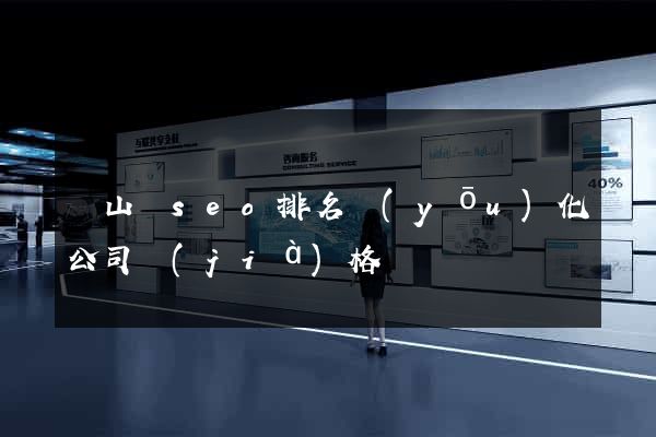 碭山縣seo排名優(yōu)化公司價(jià)格
