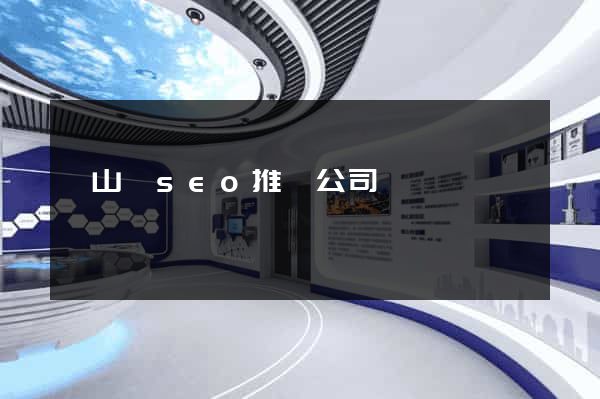 碭山縣seo推廣公司