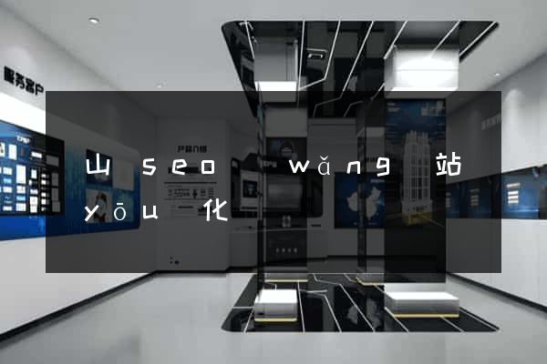 碭山縣seo網(wǎng)站優(yōu)化