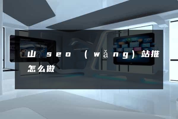碭山縣seo網(wǎng)站推廣怎么做