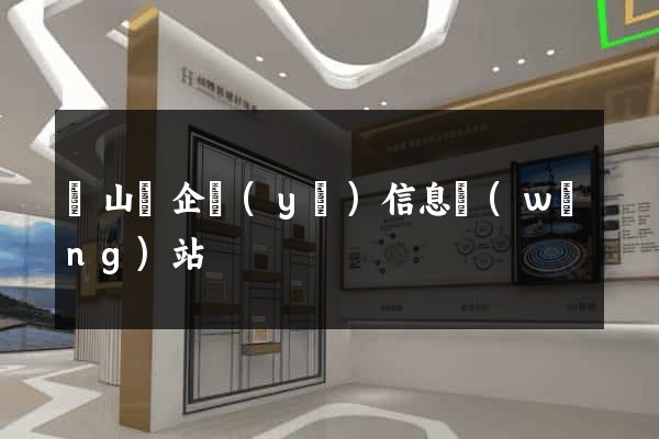 碭山縣企業(yè)信息網(wǎng)站