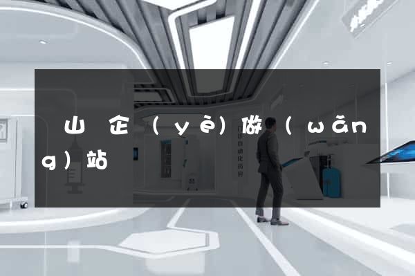 碭山縣企業(yè)做網(wǎng)站