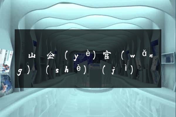 碭山縣企業(yè)官網(wǎng)設(shè)計(jì)