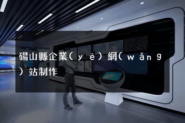 碭山縣企業(yè)網(wǎng)站制作