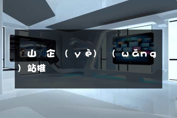 碭山縣企業(yè)網(wǎng)站推廣