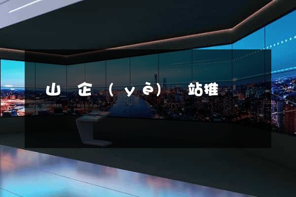 碭山縣企業(yè)網站推廣