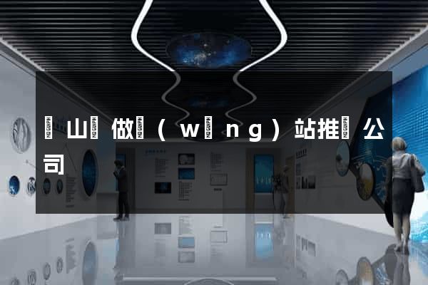 碭山縣做網(wǎng)站推廣公司