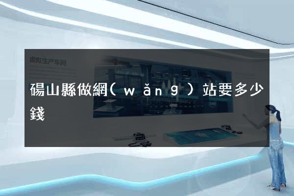 碭山縣做網(wǎng)站要多少錢