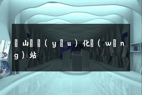 碭山縣優(yōu)化網(wǎng)站