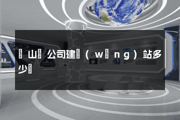 碭山縣公司建網(wǎng)站多少錢