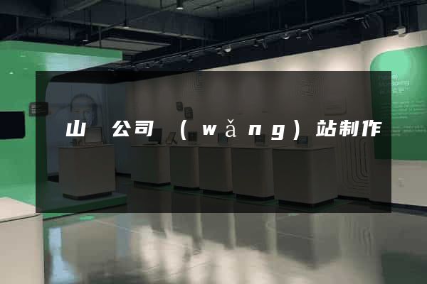 碭山縣公司網(wǎng)站制作