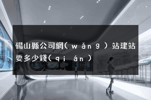 碭山縣公司網(wǎng)站建站要多少錢(qián)