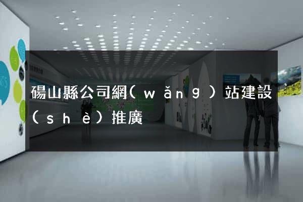 碭山縣公司網(wǎng)站建設(shè)推廣