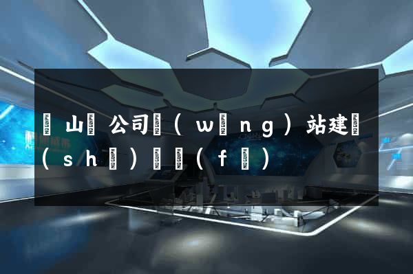 碭山縣公司網(wǎng)站建設(shè)開發(fā)
