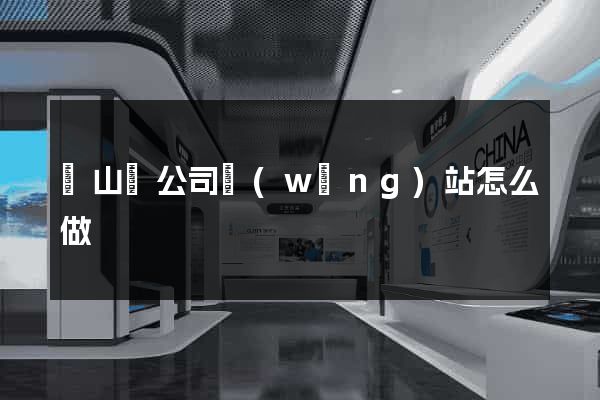 碭山縣公司網(wǎng)站怎么做