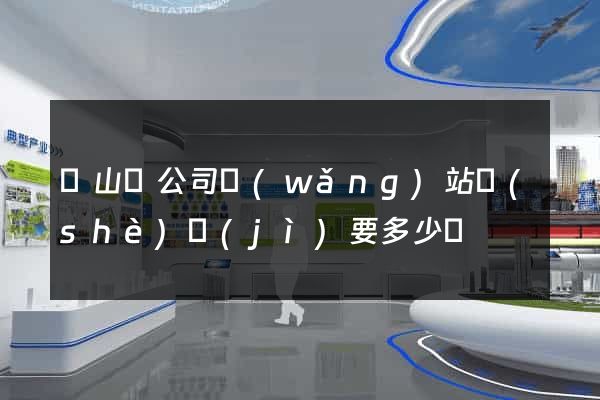 碭山縣公司網(wǎng)站設(shè)計(jì)要多少錢