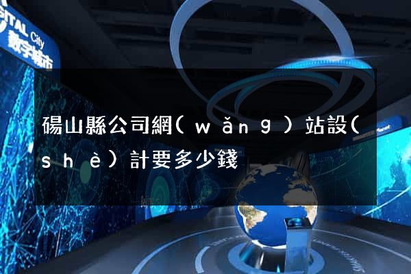 碭山縣公司網(wǎng)站設(shè)計要多少錢