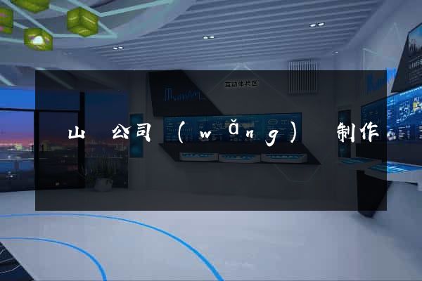 碭山縣公司網(wǎng)頁制作