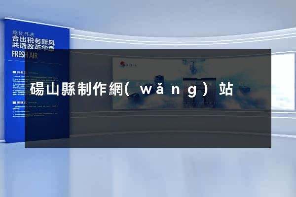 碭山縣制作網(wǎng)站