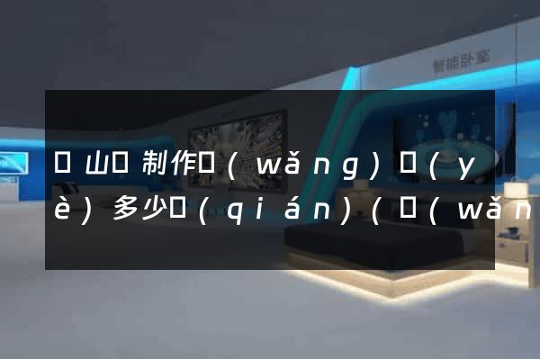 碭山縣制作網(wǎng)頁(yè)多少錢(qián)(網(wǎng)頁(yè)制作收費(fèi)標(biāo)準(zhǔn))