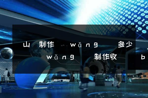 碭山縣制作網(wǎng)頁多少錢(網(wǎng)頁制作收費標(biāo)準(zhǔn))