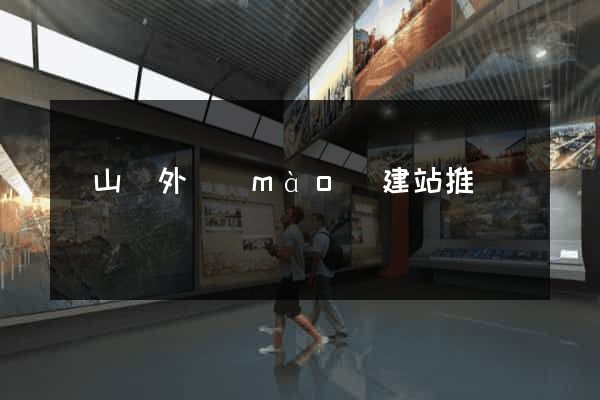 碭山縣外貿(mào)建站推廣