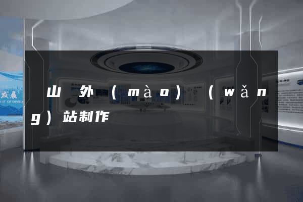 碭山縣外貿(mào)網(wǎng)站制作