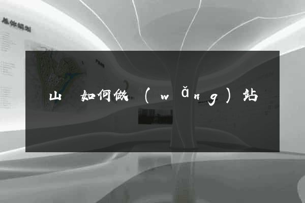 碭山縣如何做網(wǎng)站