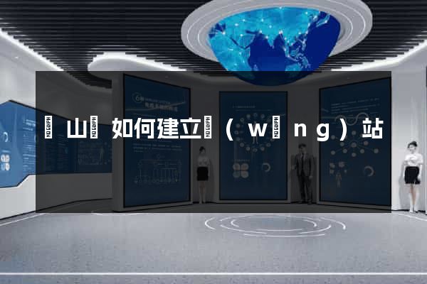 碭山縣如何建立網(wǎng)站