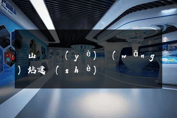 碭山縣專業(yè)網(wǎng)站建設(shè)
