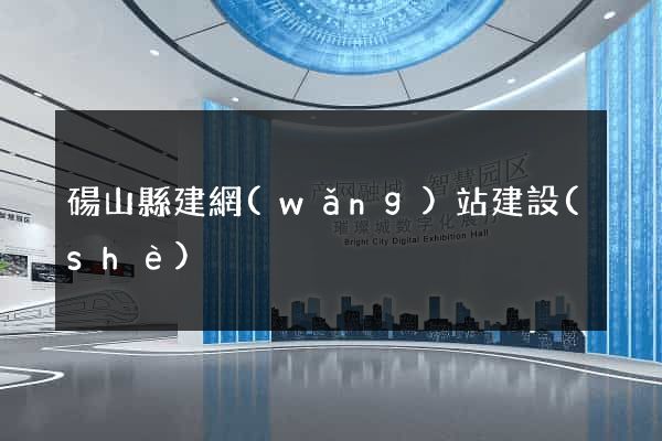 碭山縣建網(wǎng)站建設(shè)