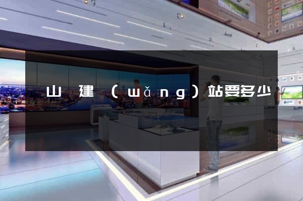 碭山縣建網(wǎng)站要多少錢