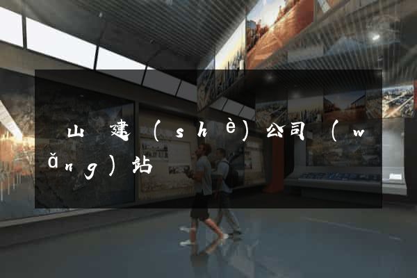 碭山縣建設(shè)公司網(wǎng)站