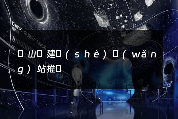 碭山縣建設(shè)網(wǎng)站推廣