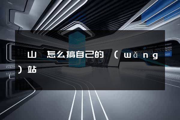 碭山縣怎么搞自己的網(wǎng)站