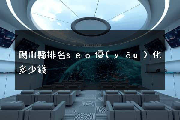 碭山縣排名seo優(yōu)化多少錢