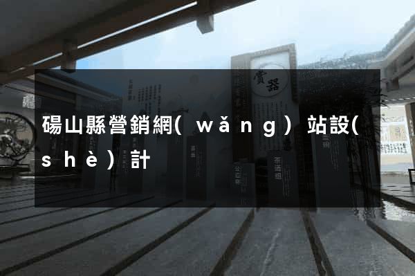 碭山縣營銷網(wǎng)站設(shè)計